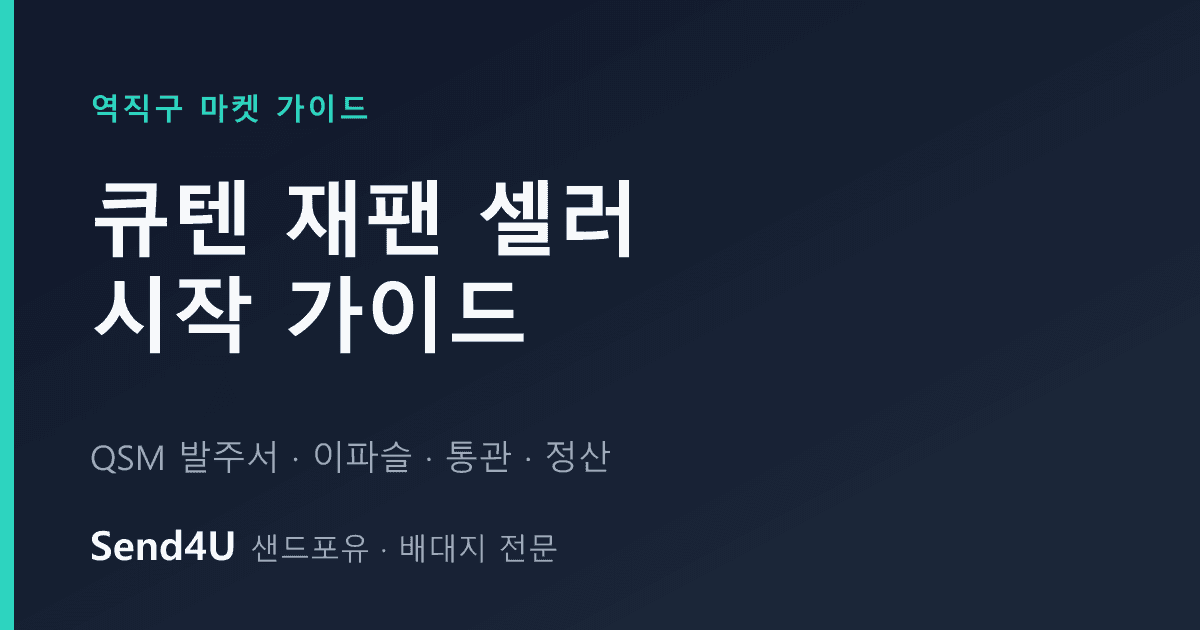큐텐 재팬(Qoo10 JP) 셀러 시작 가이드 — QSM 발주서부터 이파슬·통관·정산까지