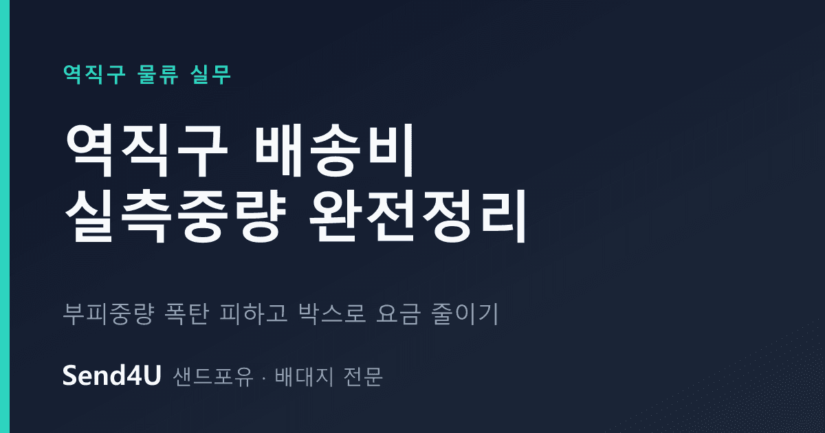 역직구 배송비·실측중량 완전정리 — 부피중량 폭탄 피하고 박스로 요금 줄이기