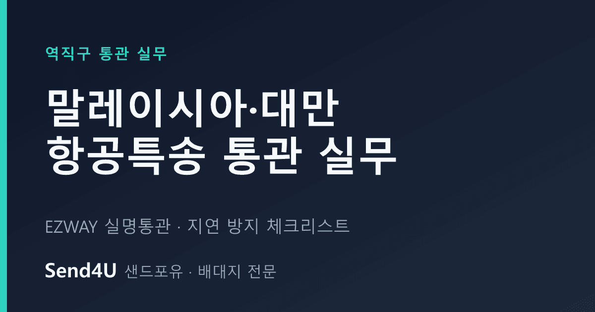 말레이시아·대만 항공특송 통관 실무 — EZWAY 실명통관과 지연 방지 체크리스트