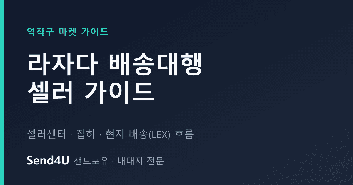 라자다(Lazada) 배송대행 셀러 가이드 — 셀러센터·집하·현지 배송 흐름과 동남아 시장 공략