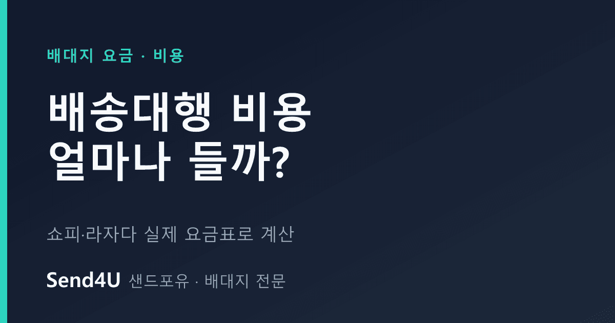 배송대행 비용 얼마나 들까? Send4U 실제 요금표로 계산 (쇼피·라자다)